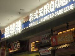 -姜胖胖无限自助烤肉(罗湖宝能店)