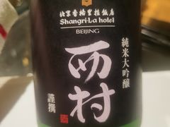 -西村日本料理(香格里拉饭店)