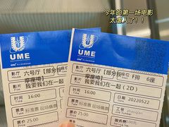 -UME影城(南通中南CBD店)