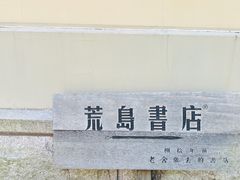 -荒岛书店(黄县路店)