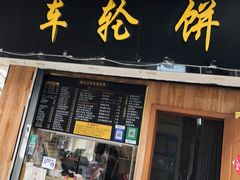 -味正点车轮饼可丽饼(南禅寺店)