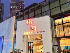 -树厨贵州菜(花果园购物中心店)