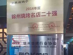 -高家烧鸽子烧烤店63年