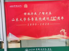-山东大学齐鲁医院(青岛院区)