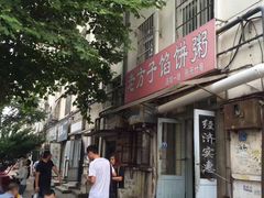 -老方子馅饼粥(台东店)