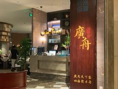 -广舟(千禧店)