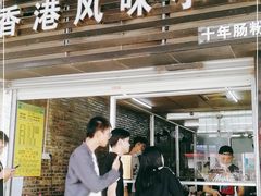 门面-香港风味小吃店(中英街店)