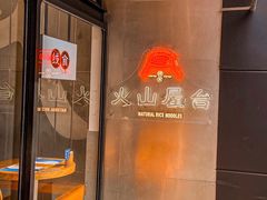 门面-火山屋台(新街口创始店)