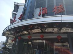 -文杏酒楼(一品天下店)