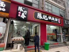 门面-陈记锅盖面(长江路店)