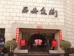 门面-西安饭庄·非遗陕菜(钟楼店)