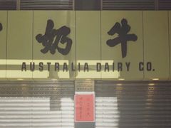 -澳洲牛奶公司(佐敦店)