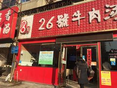 -谢继红26号牛肉汤(田家庵店)