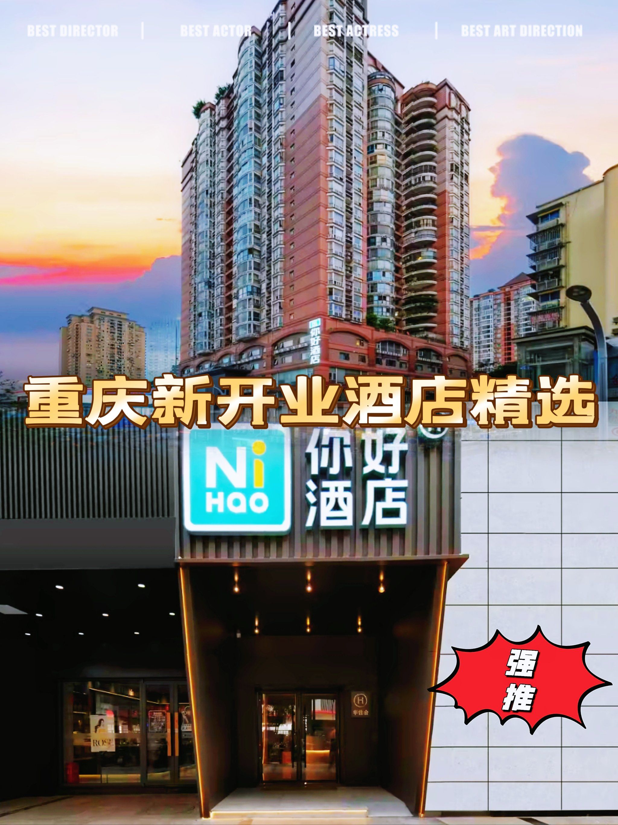 此生必去你好酒店(重庆杨家坪地铁站店)