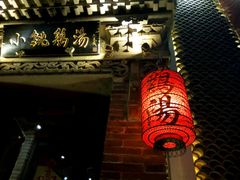 -小铫鸡汤