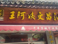 -王阿姨文昌油赞子(府桥街店)