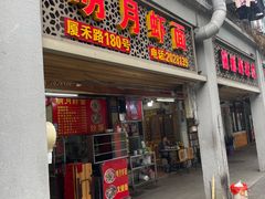 门面-明月虾面(厦禾路店)