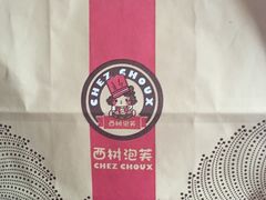 -西树泡芙(湖滨银泰in77B区店)