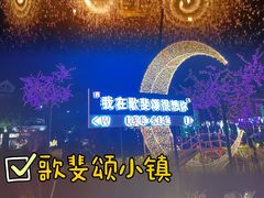 -歌斐颂巧克力小镇