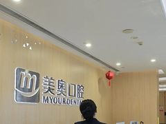 -合肥美奥口腔·种植矫正中心(政务院)