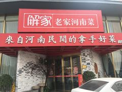 门面-解家河南菜(商鼎路店)