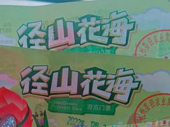 -径山花海
