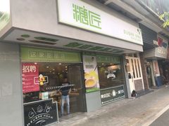 门面-糖匠(垂虹路店)