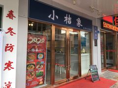 门面-小桔象·泰国风味餐厅(惠城水门路16号店)