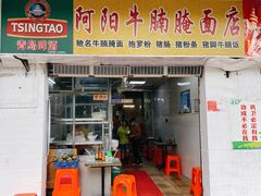 门面-阿阳牛腩腌面店