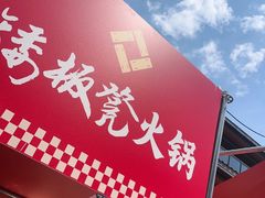 -矮板凳老火锅(宽窄巷子店)