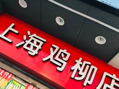 -上海鸡柳店(中街盛京大家庭店)