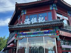 -牛街清真满恒記(平安里西大街店)