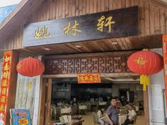 门面-姚林轩