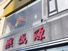 -熙盛源(永乐路店)