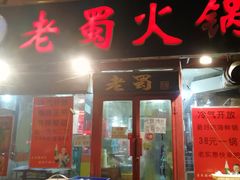 门面-老蜀铜火锅·酸菜脊骨·麻辣羊蝎子(热闹路店)