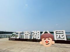 -丁香湖公园