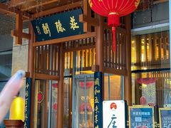 -庄隐阁(悠方广场店)