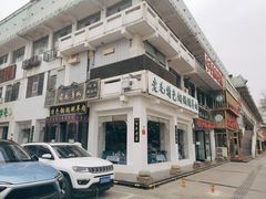 门面-老毛手抓·盐池滩羊非遗手抓(宁夏总店)