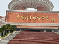 -中国闽台缘博物馆