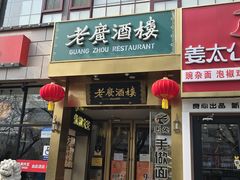 -老广酒楼(樱花店)