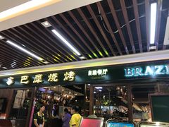 -巴犀烧烤(新崇光店)