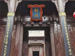 -皇城相府