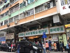 -添好运点心专门店(深水埗店)