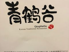 -青鹤谷(苏州店)