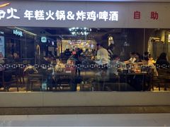 门面-火炉火自助餐(悠唐购物中心店)