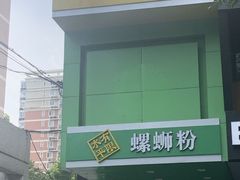 -水平有限广西米粉·广西风味集(五道口店)