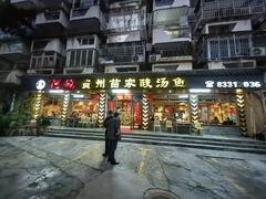 -阿婉贵州苗家酸汤鱼(梅林店)
