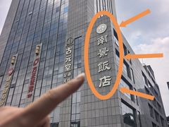 -南景饭店(万家丽路店)
