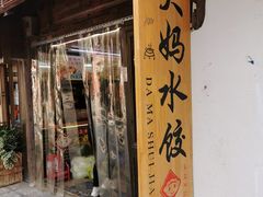 门面-大妈水饺(文华巷店)
