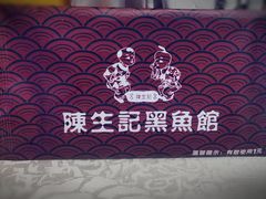 -陈生记黑鱼馆·20年活鱼现杀(宁波鼓楼店)
